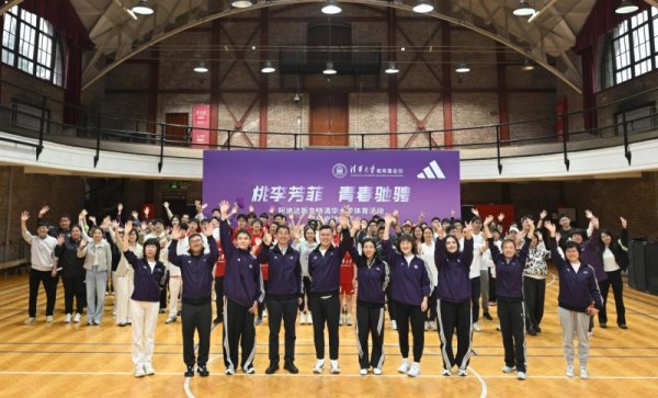 富旺配资 桃李竞芳菲 青春跃清华 阿迪达斯携手清华大学共启体育新篇