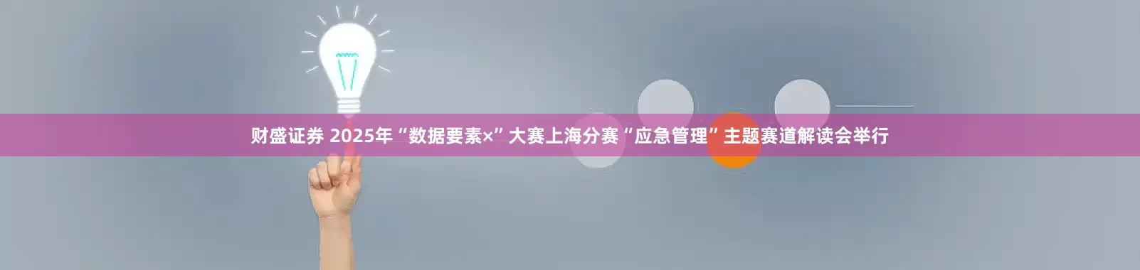 财盛证券 2025年“数据要素×”大赛上海分赛“应急管理”主题赛道解读会举行