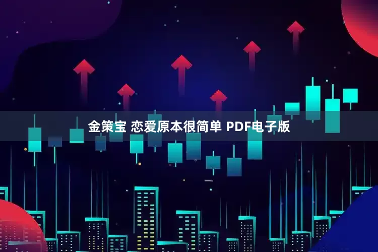 金策宝 恋爱原本很简单 PDF电子版