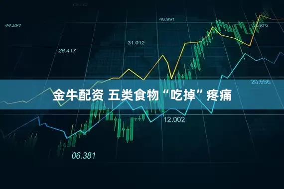 金牛配资 五类食物“吃掉”疼痛