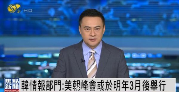 涨上策 韩情报部门：美朝峰会或于明年3月后举行